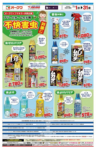 7月1日:フマキラーWEB