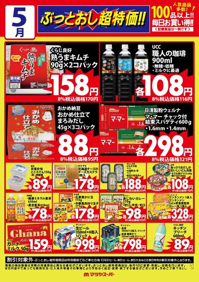 5月のぶっとおし超特価(一例)