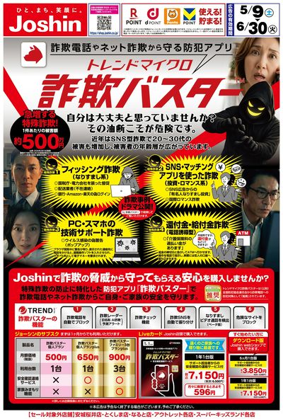 防犯アプリ「詐欺バスター」のことならJoshinへ!