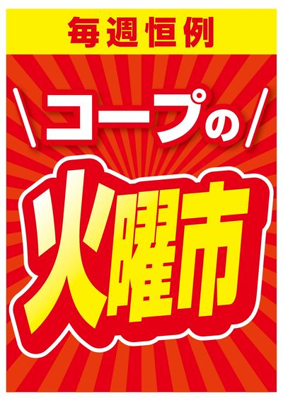 コープの火曜市