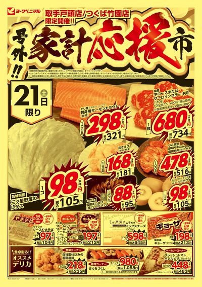 号外 家計応援市 オモテ