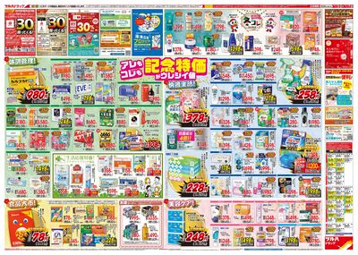 12/3号特大チラシ「日本最大ドラッグストアチェーン誕生記念セール」ウラ