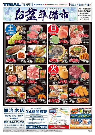 スーパーセンタートライアル 加治木店_表