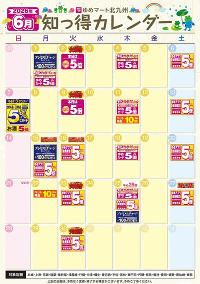 6月ゆめ知っ得カレンダー