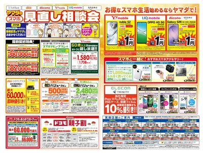 iPhone買うならヤマダで!(うら)