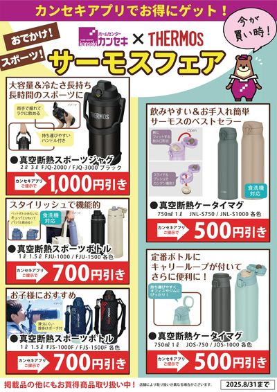 カンセキアプリでお得にゲット!サーモスフェア開催!