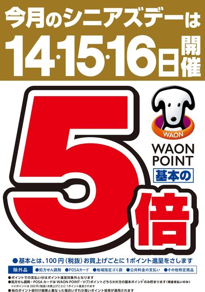 今月のシニアズデーは14・15・16日開催