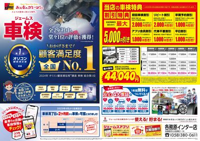 ジェームス車検オリコンNO.1!
