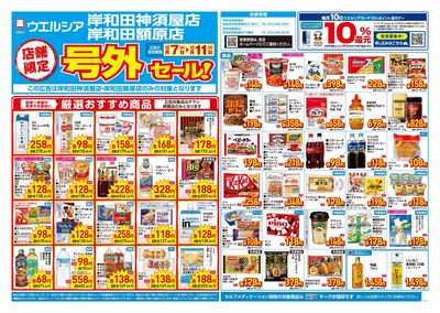 10月7日号店舗限定号外セール:オモテ