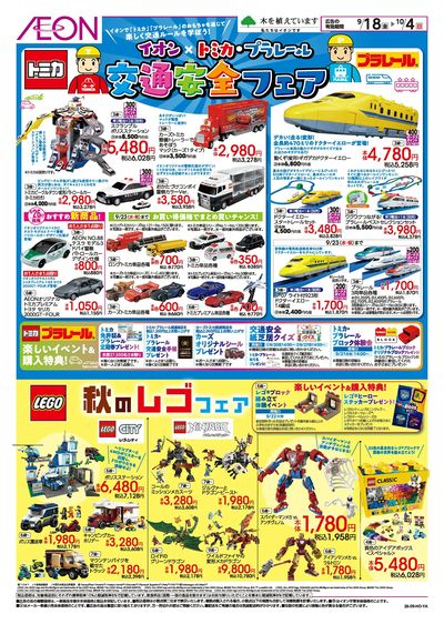 9/18号 <イオン×トミカ・プラレール>交通安全フェア:表面