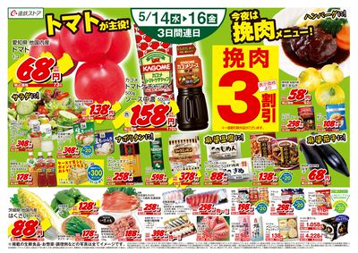 5/14(火)~5/16(金)チラシ