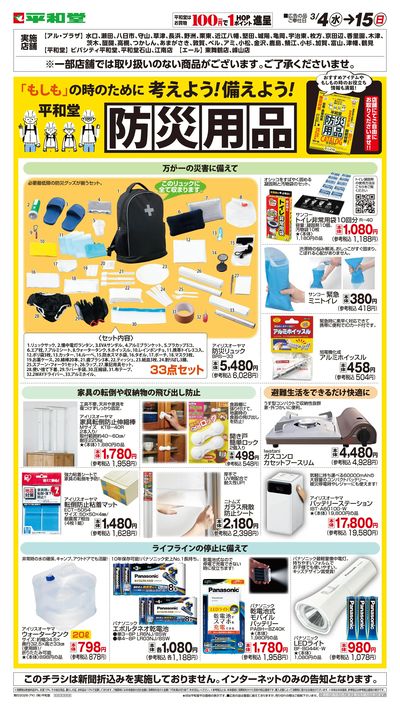 WEB限定 3/4(水)~防災用品