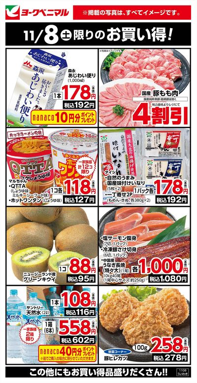 11/8限りのお買い得!