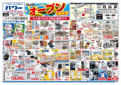 コメリパワー 10/1号 白山店 オープン6周年祭 オモテ