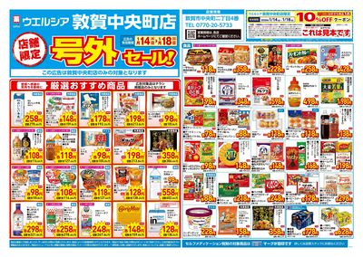 1月14日号店舗限定号外セール:オモテ