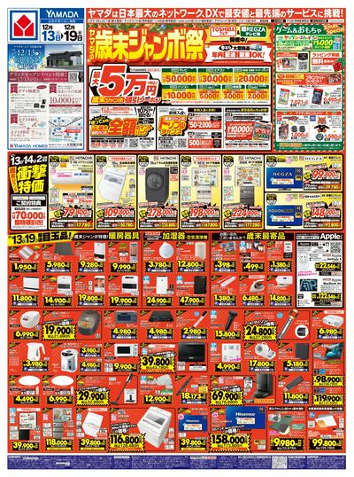 ヤマダの歳末ジャンボ祭(おもて)