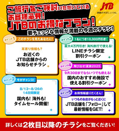 JTBから今週の注目チラシのご案内です♪