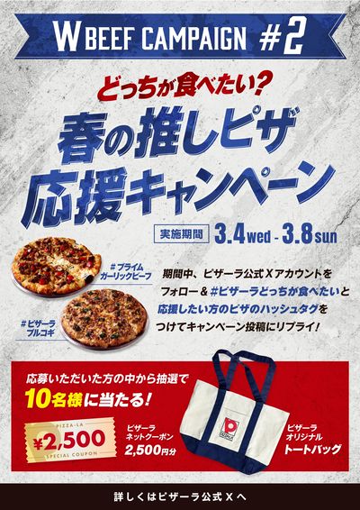 【公式X企画】Wビーフ プレゼントキャンペーン