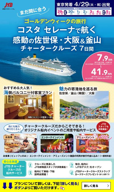 まだ間に合う!GW旅行「コスタ セレーナで航く感動の佐世保・大阪&釡山チャータークルーズ 7日間」
