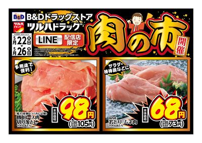 LINE配信店限定!肉の市開催!