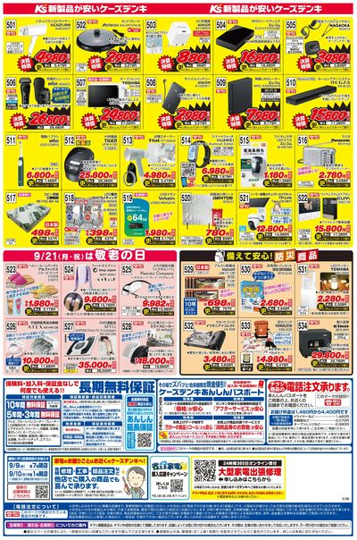 新製品が安いケーズデンキ_うら