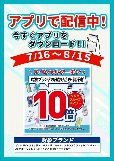 7/16~8/15 ツルハ UV制汗剤アプリ企画