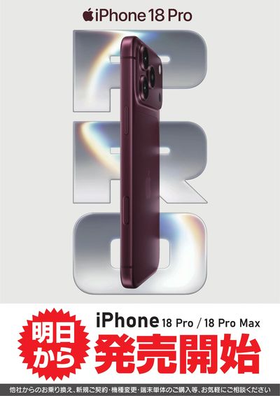iPhone18Pro 明日から発売開始