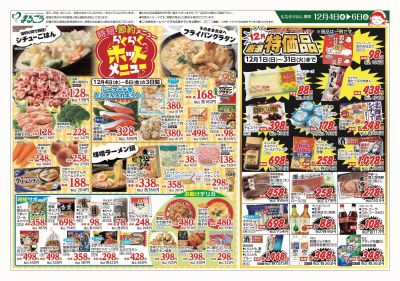 12月4日号 らくらくホットメニュー&12月厳選特価品 表