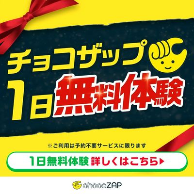 チョコザップ1日無料体験