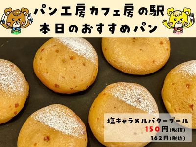 塩キャラメルバターブール