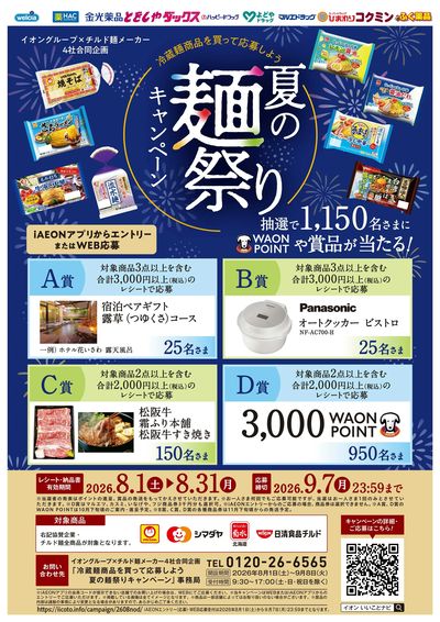 夏の麺祭りキャンペーン