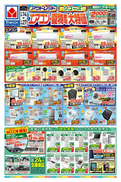 エアコン・夏物家電大特価(おもて)
