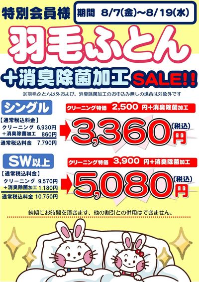 鶴岡羽毛布団セール