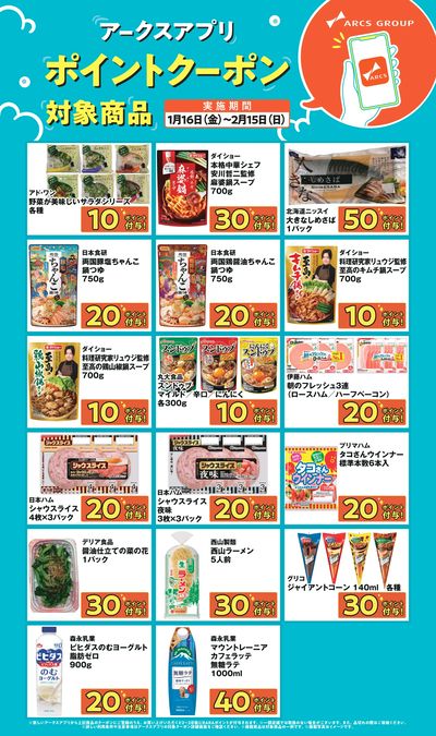 0116~0215 アークスアプリポイントクーポン