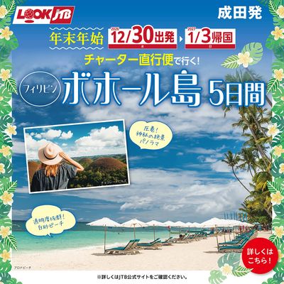 年末年始はボホール島へ!チャーター直行便でらくらく!9月30日までのご予約でお得な旅行代金をご用意!