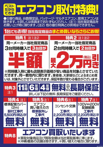 エアコン取付特典