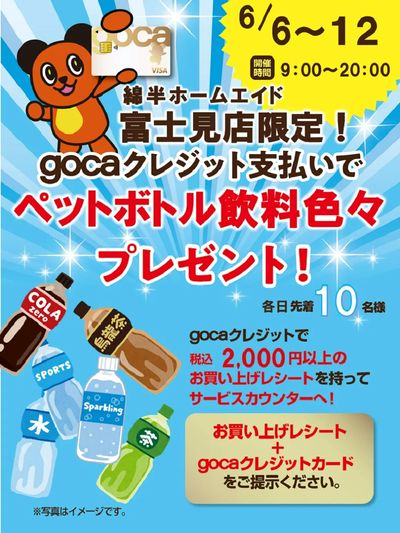gocaクレジットでトクしちゃおう♪