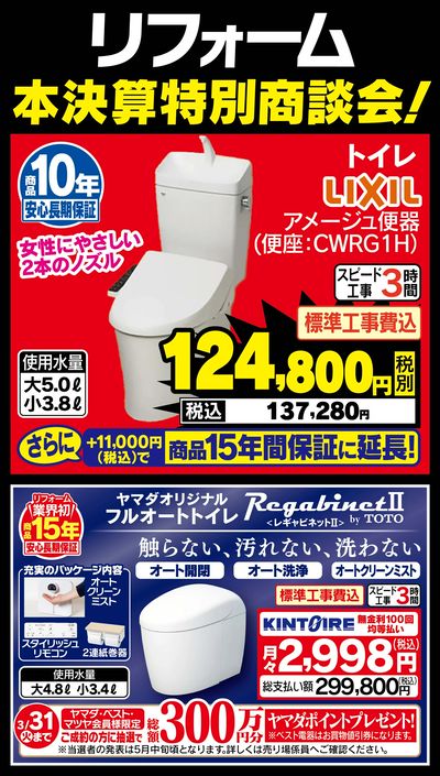 リフォーム本決算特別商談会