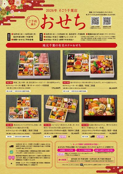 2026年そごう千葉店おせち ①(千葉) 