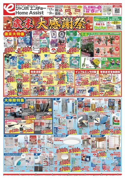 歳末大感謝祭 12/17~12/31(表)