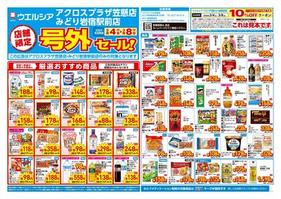 3月4日号店舗限定号外セール:オモテ