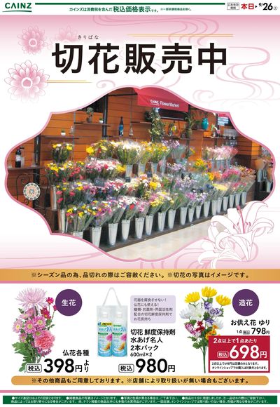 彼岸切り花 9/19号