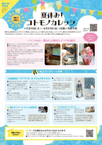 夏休み!コトモノカレッジ ①(千葉)