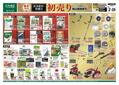 農業肥料・農機具 初売り 表