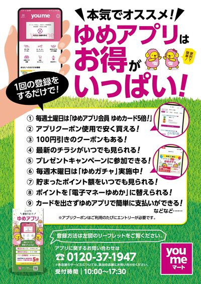 ゆめアプリはお得がいっぱい!