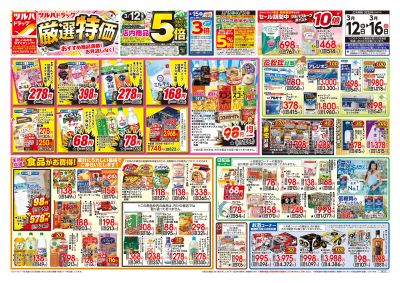 3/12号 厳選特価 オモテ