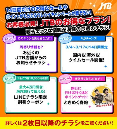 JTBから今週の注目チラシのご案内です♪