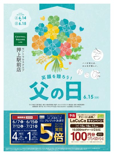 6/14号 笑顔を贈ろう!父の日