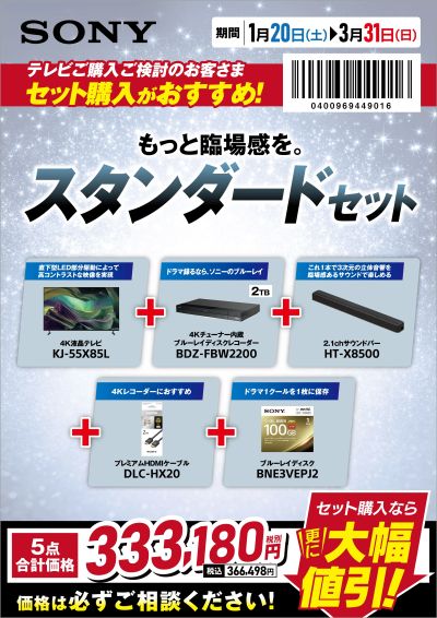 SONY スタンダードセット
