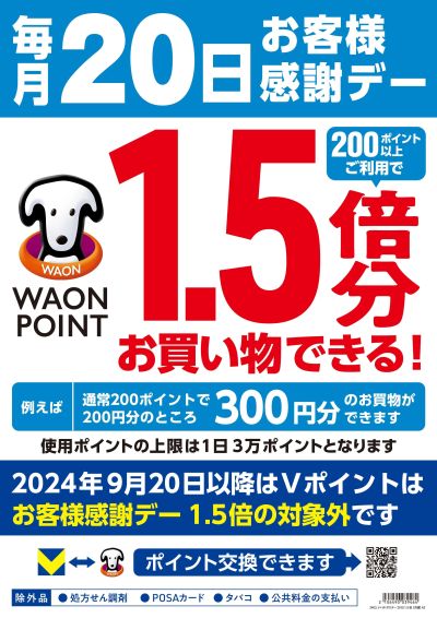 毎月20日お客様感謝デー